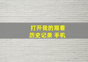 打开我的观看历史记录 手机